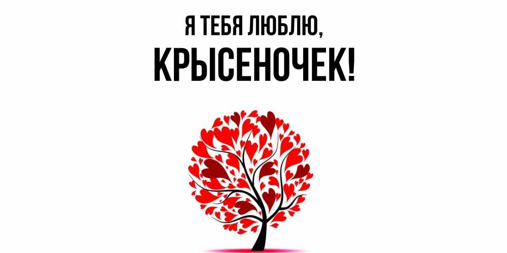 Открытка  для любимых и родных. крысеночек, Я тебя люблю  