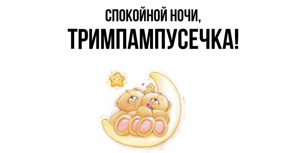 Открытка  для любимых и родных. тримпампусечка, Спокойной ночи  