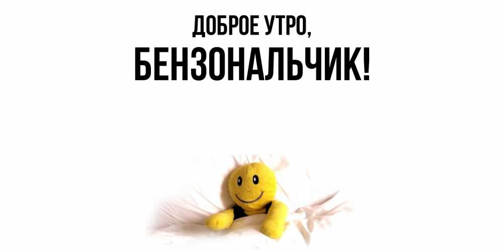 Картинка Доброе утро, бензональчик
