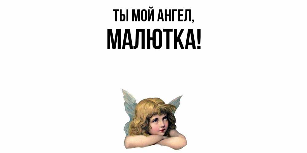 Открытка  для любимых и родных. малютка, Ты мой ангел  