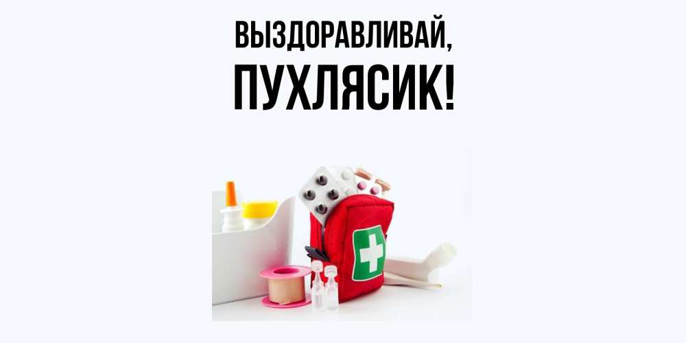 Открытка  для любимых и родных. пухлясик, Выздоравливай  