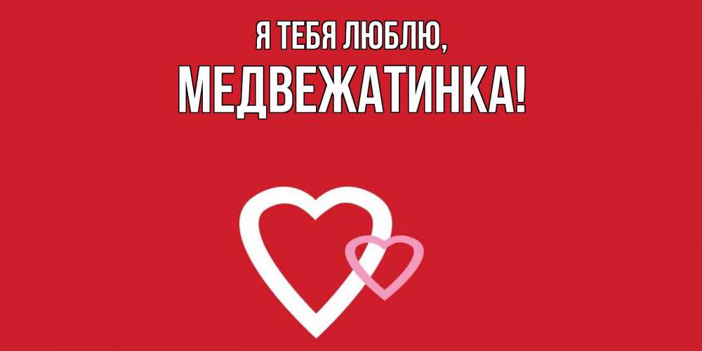 Картинка Я тебя люблю, медвежатинка