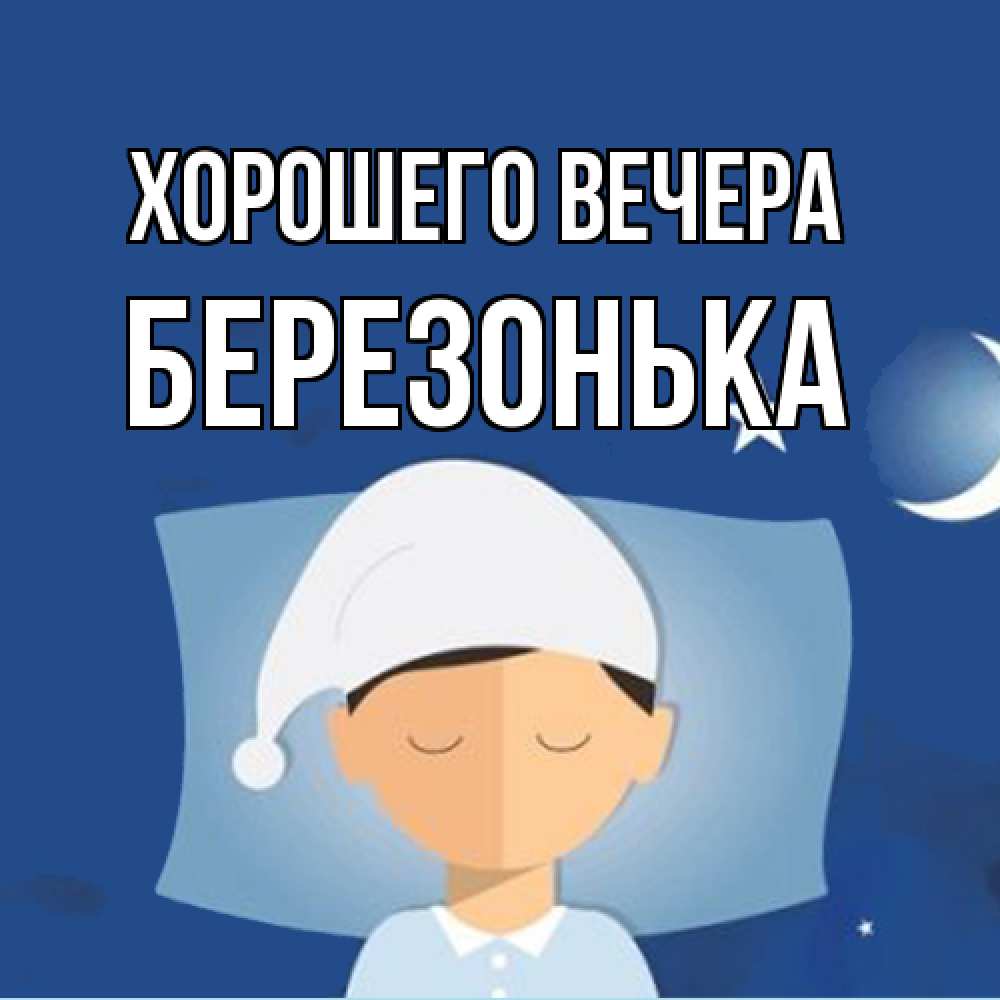 Открытка  для любимых и родных. беpезонька, Хорошего вечера  