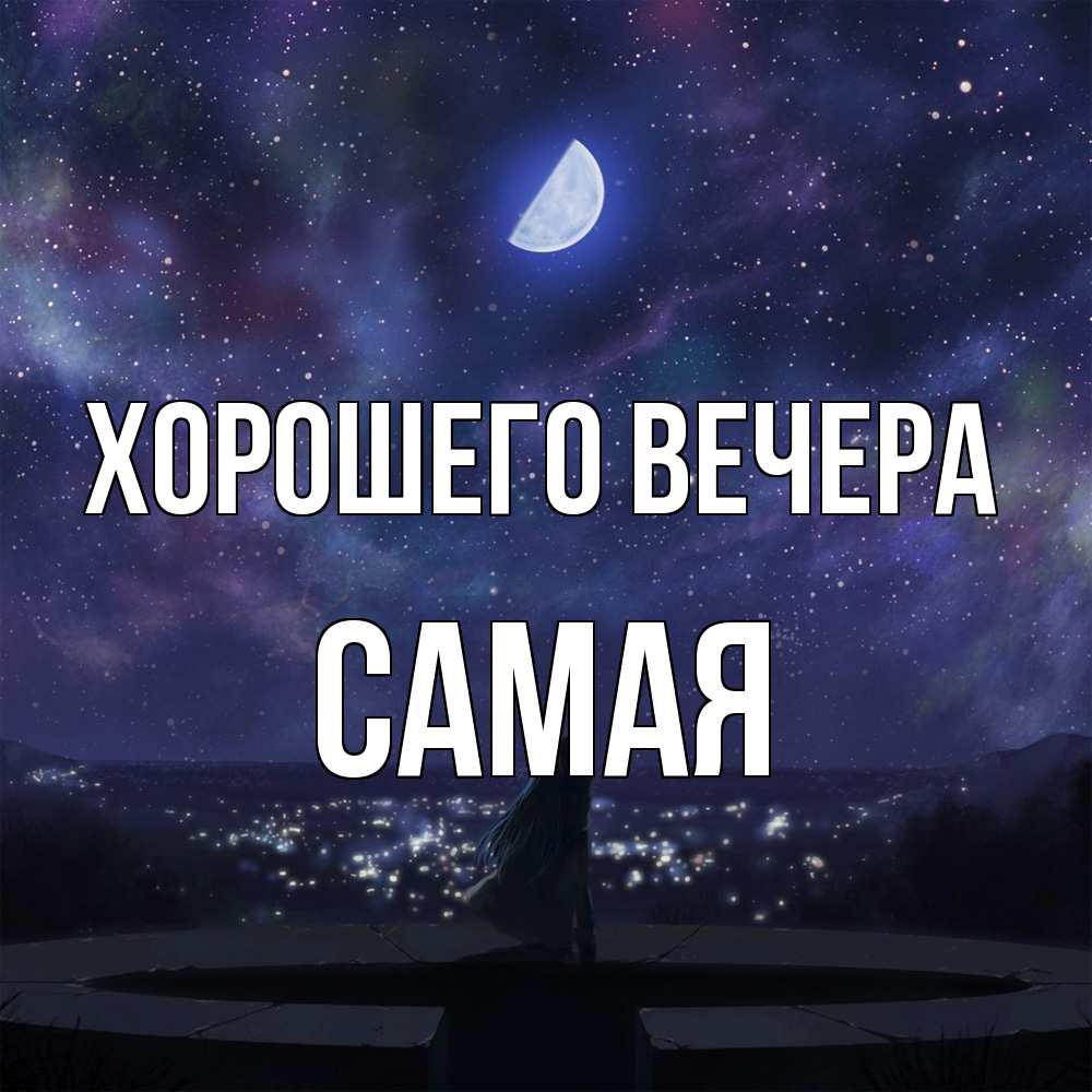 Открытка  для любимых и родных. самая, Хорошего вечера  