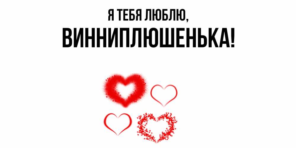 Картинка Я тебя люблю, винниплюшенька