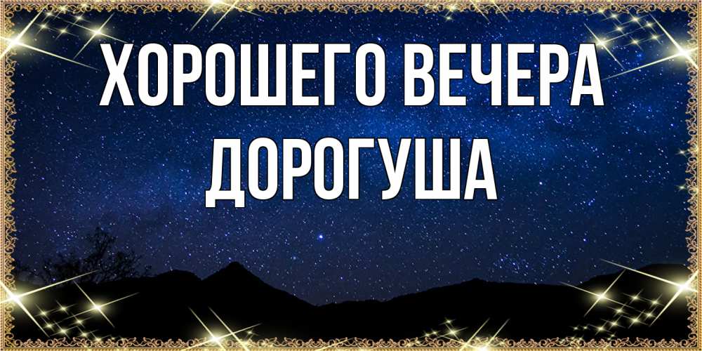 Картинка Хорошего вечера, дорогуша