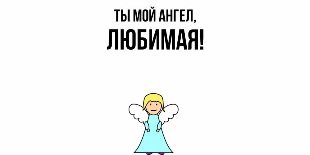 Открытка  для любимых и родных. Любимая, Ты мой ангел  