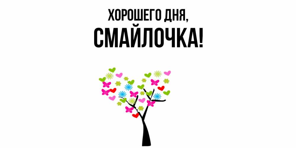 Открытка  для любимых и родных. смайлочка, Хорошего дня  