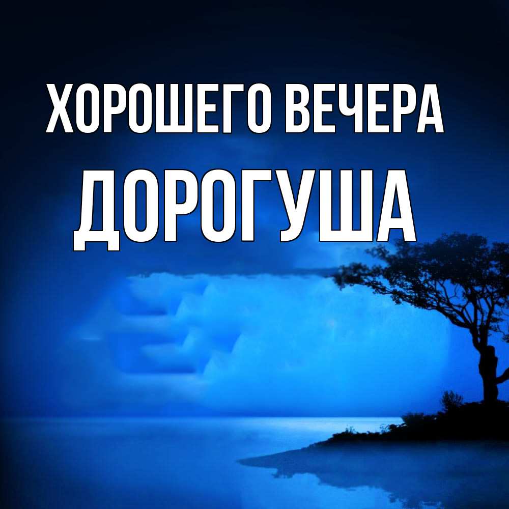 Картинка Хорошего вечера, дорогуша