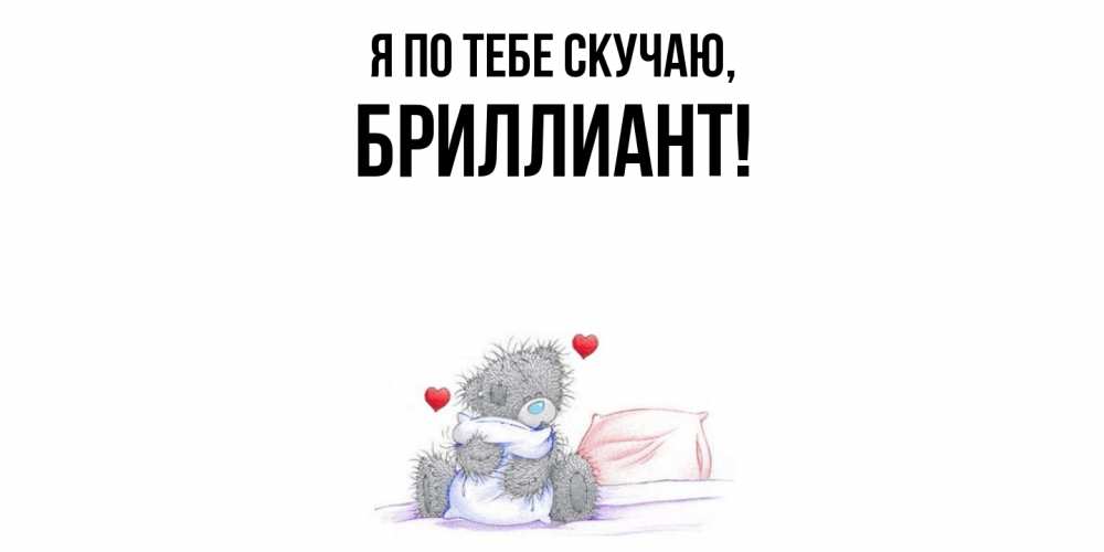 Открытка  для любимых и родных. бриллиант, Я по тебе скучаю  