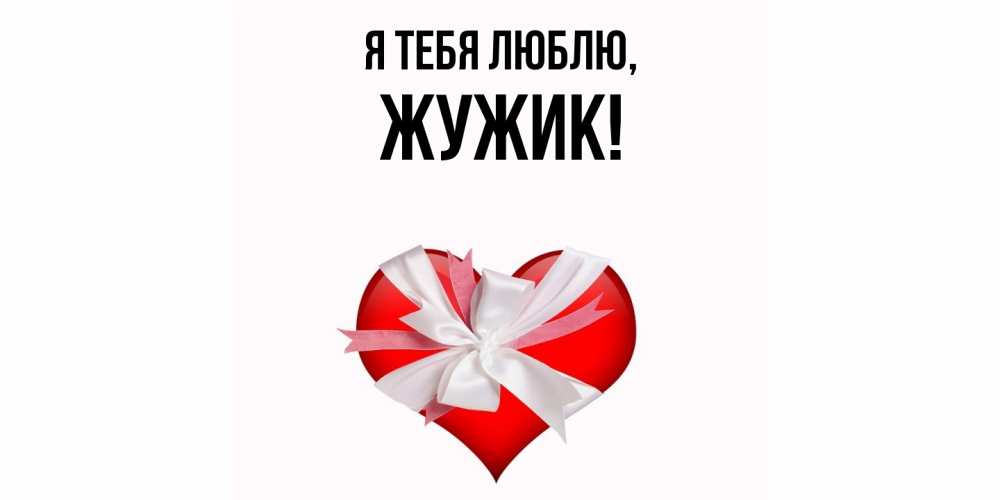 Открытка  для любимых и родных. жужик, Я тебя люблю  