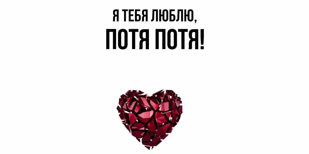 Открытка  для любимых и родных. потя, Я тебя люблю  