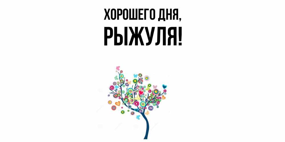 Открытка  для любимых и родных. рыжуля, Хорошего дня  