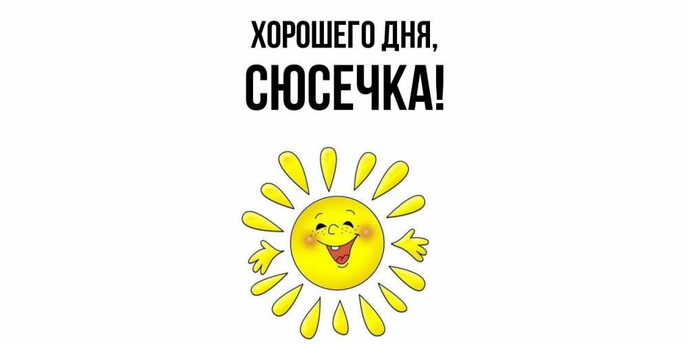 Открытка  для любимых и родных. сюсечка, Хорошего дня  