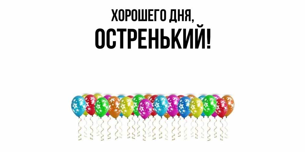 Картинка Хорошего дня, остренький