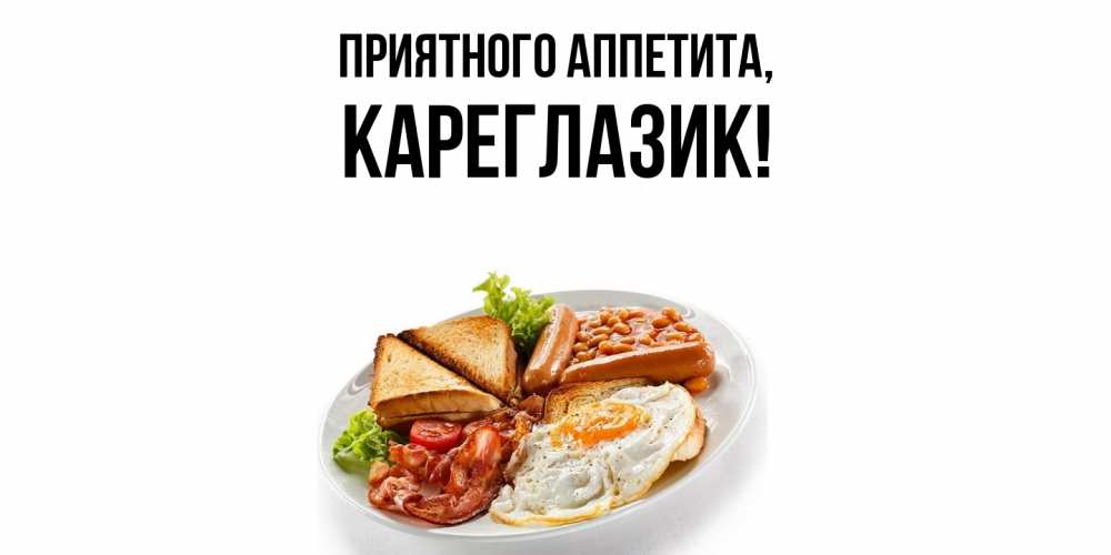 Открытка  для любимых и родных. кареглазик, Приятного аппетита  