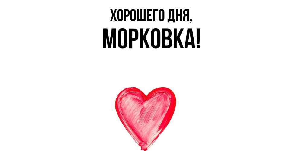 Открытка  для любимых и родных. морковка, Хорошего дня  