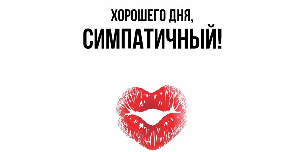Открытка  для любимых и родных. симпатичный, Хорошего дня  
