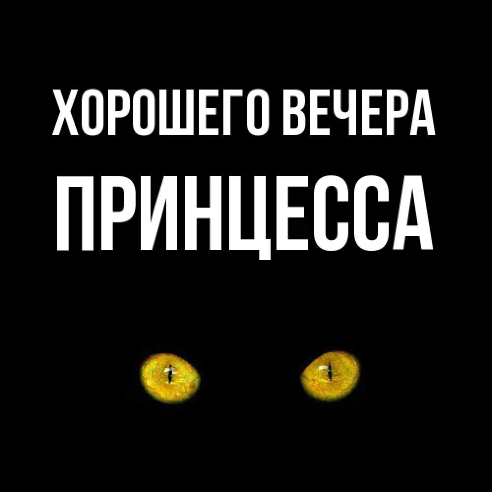 Открытка  для любимых и родных. принцесса, Хорошего вечера  
