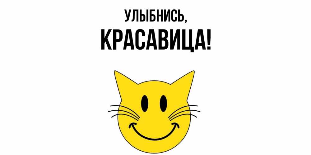 Открытка  для любимых и родных. красавица, Улыбнись  