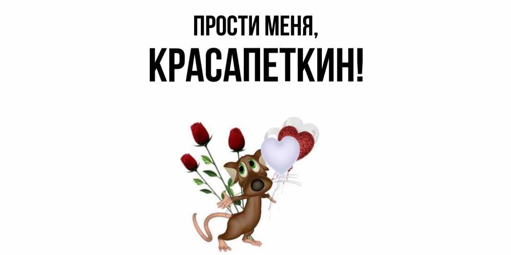 Открытка  для любимых и родных. красапеткин, Прости меня  