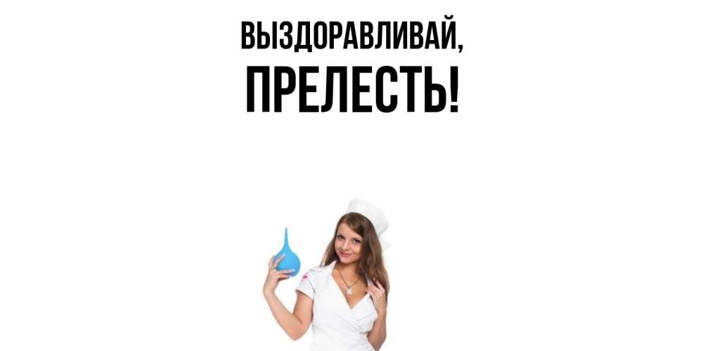 Открытка с именем, пpелесть, Выздоравливай