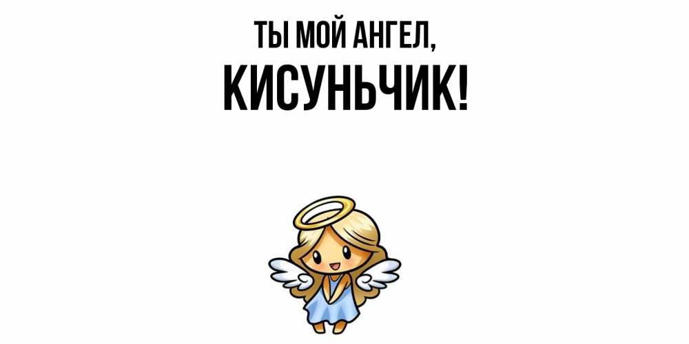 Открытка  для любимых и родных. кисуньчик, Ты мой ангел  