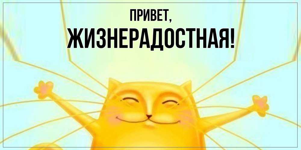 Открытка с именем, жизнерадостная, Привет
