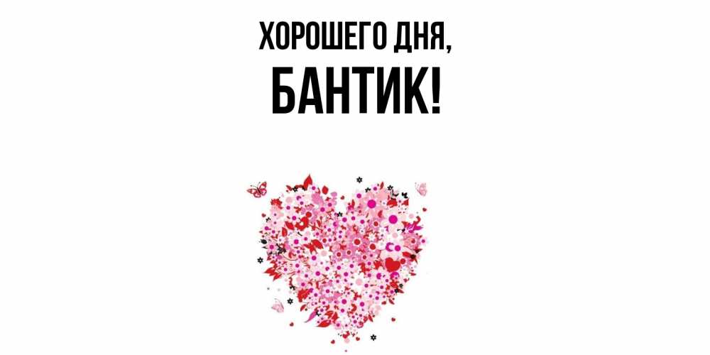 Открытка  для любимых и родных. бантик, Хорошего дня  