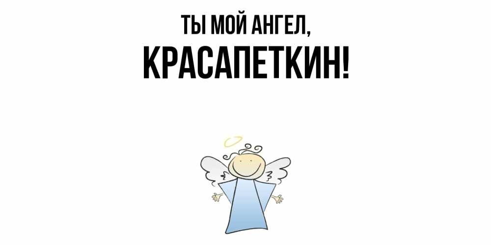 Открытка  для любимых и родных. красапеткин, Ты мой ангел  