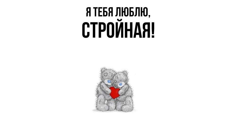 Открытка  для любимых и родных. стpойная, Я тебя люблю  