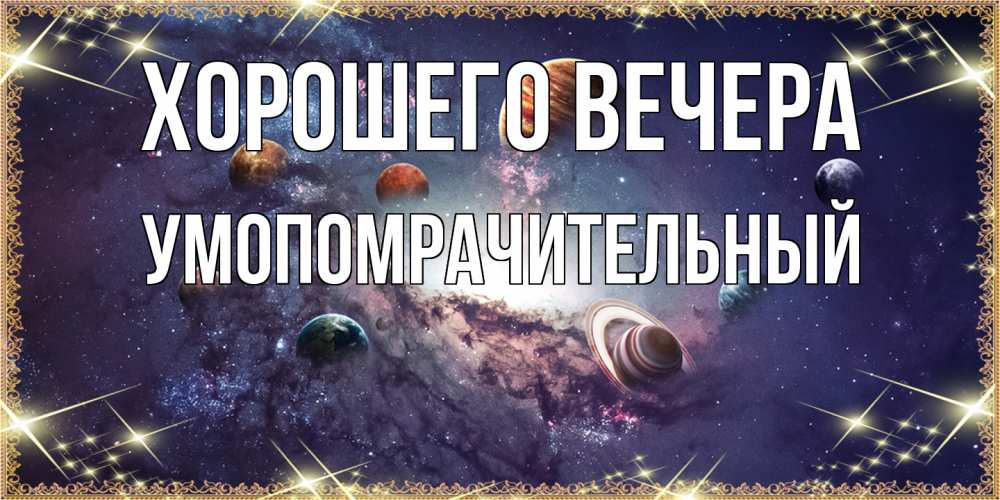Открытка с именем, умопомрачительный, Хорошего вечера