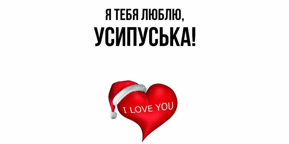 Открытка с именем, усипуська, Я тебя люблю