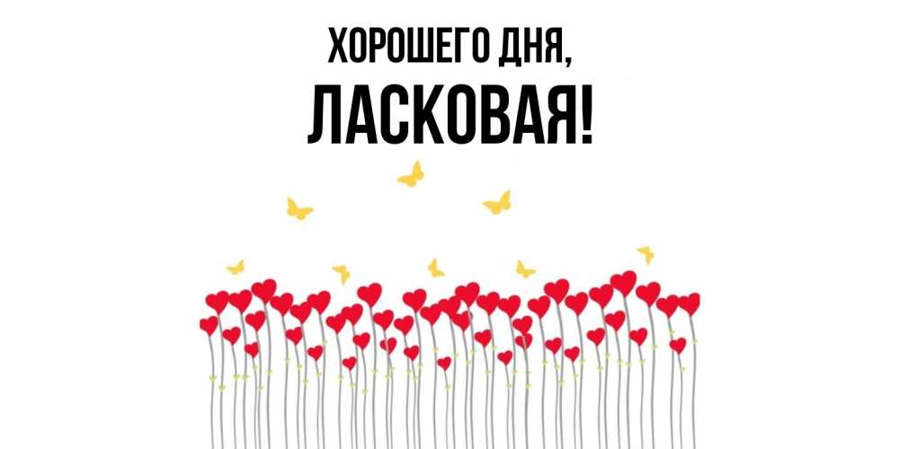 Открытка  для любимых и родных. ласковая, Хорошего дня  