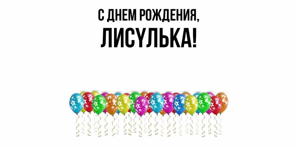 Открытка  для любимых и родных. лисyлька, С днем рождения  