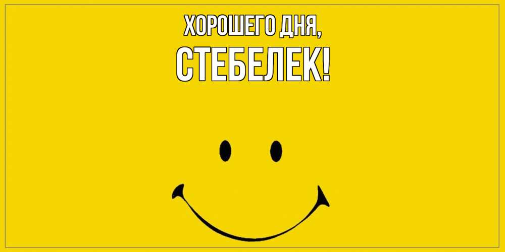 Открытка  для любимых и родных. стебелек, Хорошего дня  