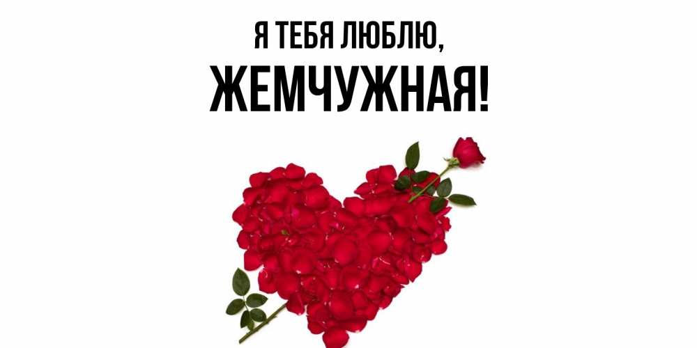 Картинка Я тебя люблю, жемчужная