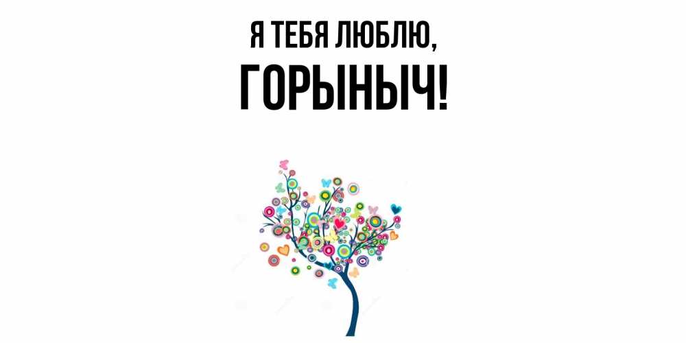 Открытка с именем, горыныч, Я тебя люблю