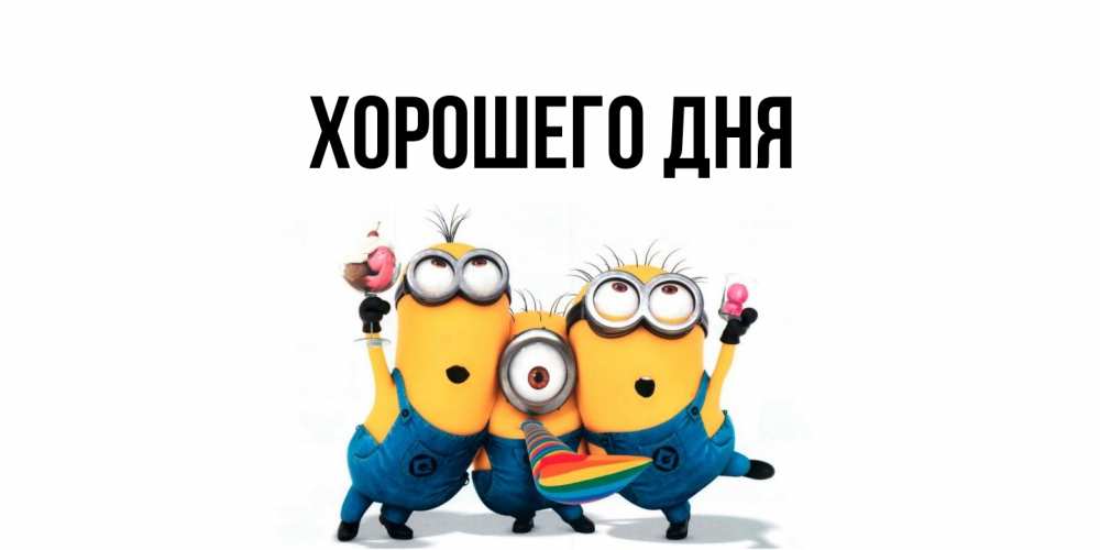 Открытка  для любимых и родных. выберите-описание, Хорошего дня  
