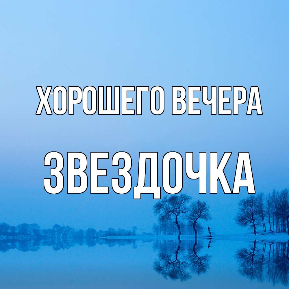 Открытка  для любимых и родных. звездочка, Хорошего вечера  