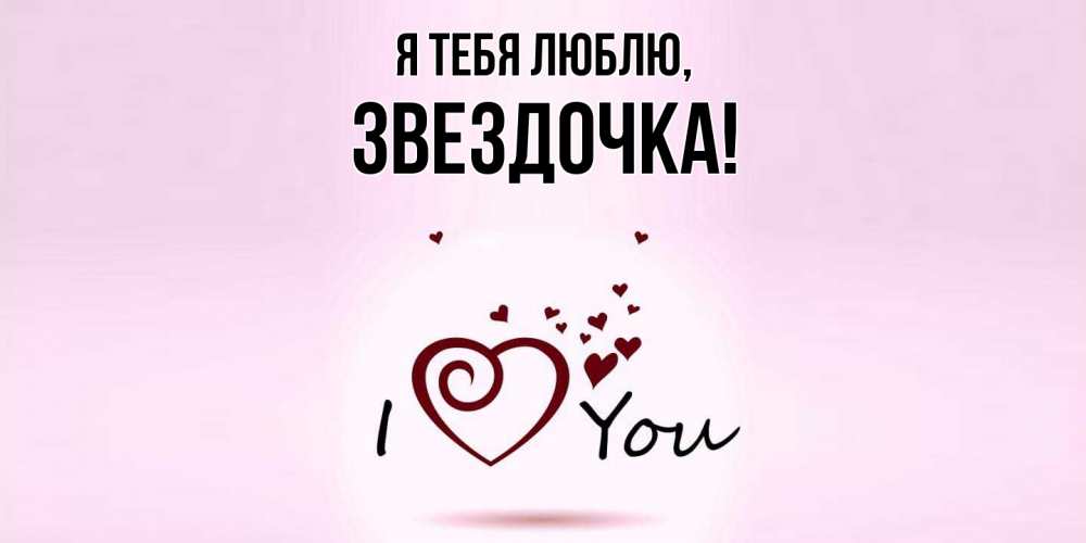 Открытка  для любимых и родных. звездочка, Я тебя люблю  