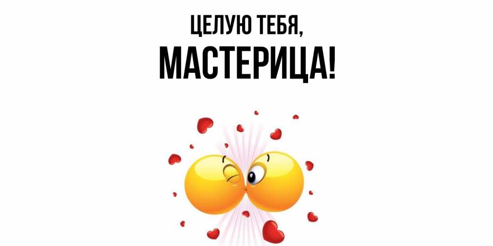 Открытка  для любимых и родных. мастерица, Целую тебя  