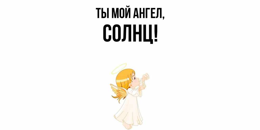 Открытка  для любимых и родных. солнц, Ты мой ангел  