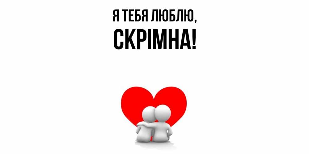 Открытка с именем, скрiмна, Я тебя люблю