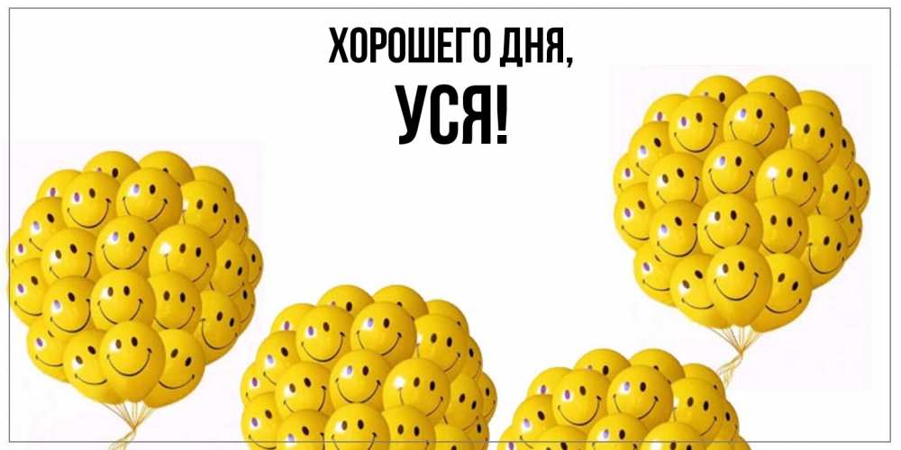 Картинка Хорошего дня, уся
