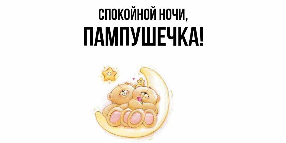 Открытка  для любимых и родных. пампушечка, Спокойной ночи  