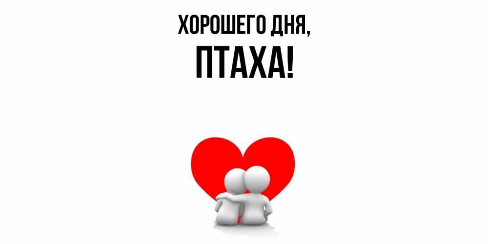 Открытка  для любимых и родных. птаха, Хорошего дня  