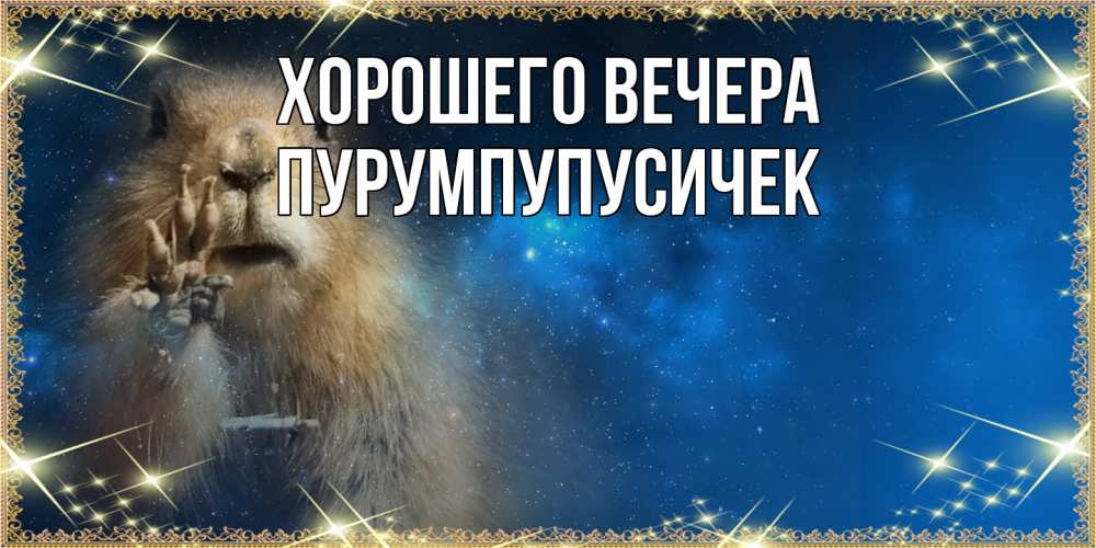 Открытка  для любимых и родных. пурумпупусичек, Хорошего вечера  