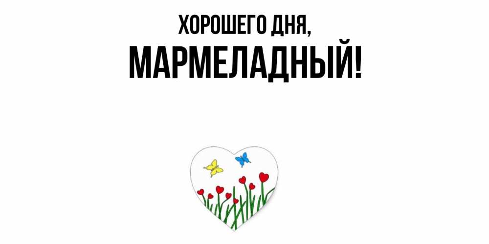Картинка Хорошего дня, мармеладный