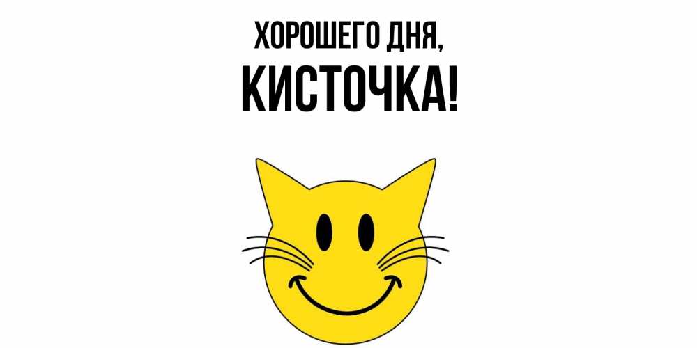 Открытка  для любимых и родных. кисточка, Хорошего дня  